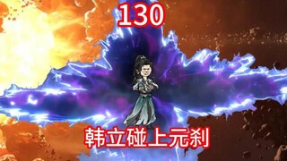 凡人修仙传灵界第130集，韩立碰上元刹