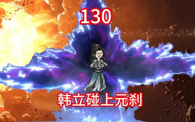 凡人修仙传灵界第130集，韩立碰上元刹