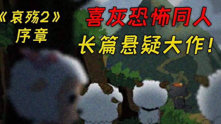 Bencana Besar di Desa Domba? Game horor fan‑made panjang ala Tiongkok tentang Si Kambing Gembala! Ba