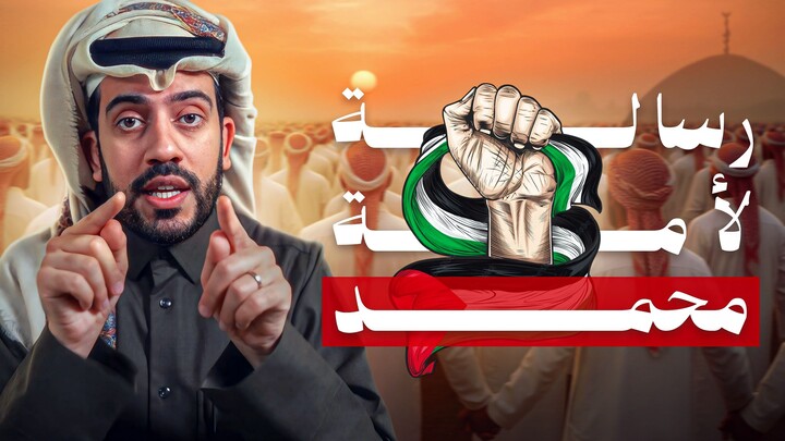 رسالة إلى أمة محمد