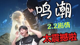 二游剧情演出天花板，看完之后我直接充了20个648！鸣潮2.2剧情切片