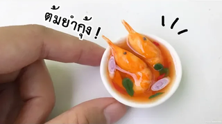 ปั้นของจิ๋ว / ต้มยำกุ้ง แบบง่ายๆ