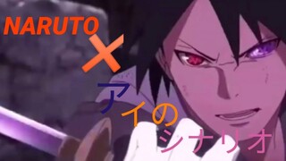 ［MAD］NARUTO✖️アイのシナリオ