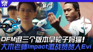DFM ضد EG: DFM يتراجع ثلاث نسخ ويأخذ وينتر ماما كات! المعلم دامو يخوض معركة حامية مع إمباكت، والجميع