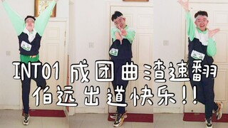 【تهنئة لأول ظهور لـBoyuan】أغنية المجموعة الأولى لـINTO1 غلاف سريع لمدة 3 ساعات ♬ تحدي الغلاف السريع