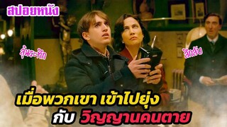Ep.395 เมื่อพวกเขา เข้าไปยุ่งกับ วิญญานคนตาย (ลุ้นระทึก) | สปอยหนัง | เล่าหนัง สตูดิโอ