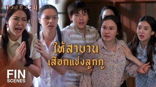 FIN | สารรูปอย่างมึง...กูไม่เอามาเป็นสะใภ้หรอก | กรงกรรม EP.16 | Ch3Thailand