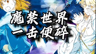 「魔禁」魔禁世界观构成！魔法和超能力从何而来？魔神到底有多强？