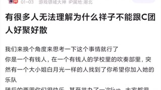 有很多人无法理解为什么祥子不能跟C团的人好聚好散