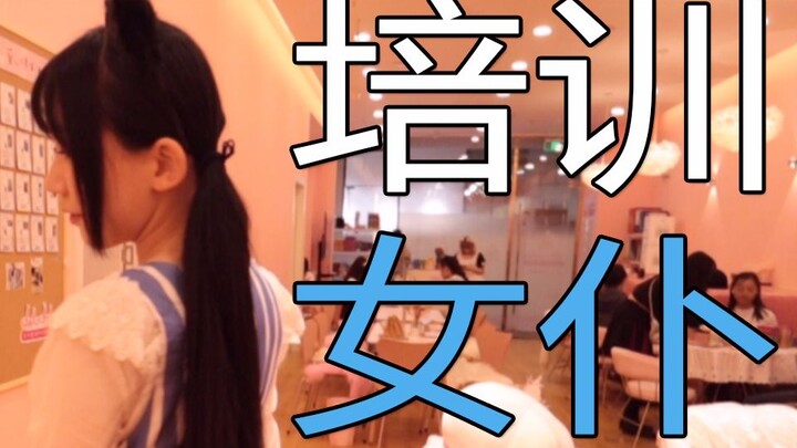 在女仆店培训女仆是一种怎样的体验？！