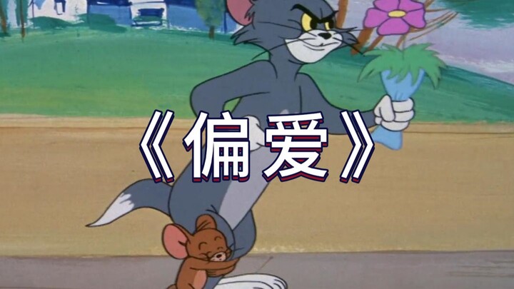 This is the original MV of “Partiality”!