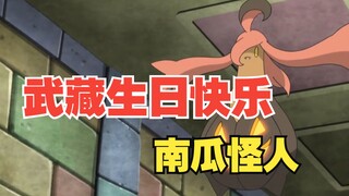 “武藏，生日快乐！”—温柔体贴的南瓜怪人