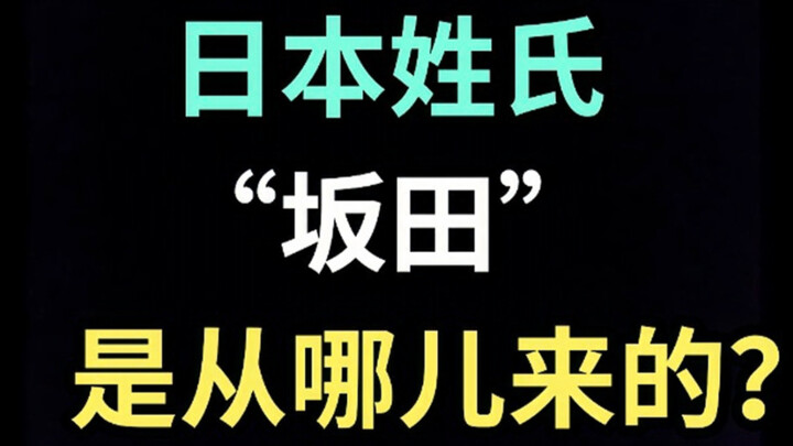 日本姓氏“坂田”是从哪儿来的？【生草日语特别篇】