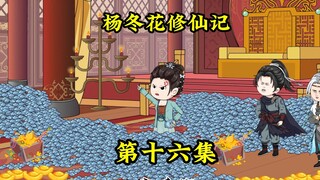 依靠杨冬花想象随意变化的幻境