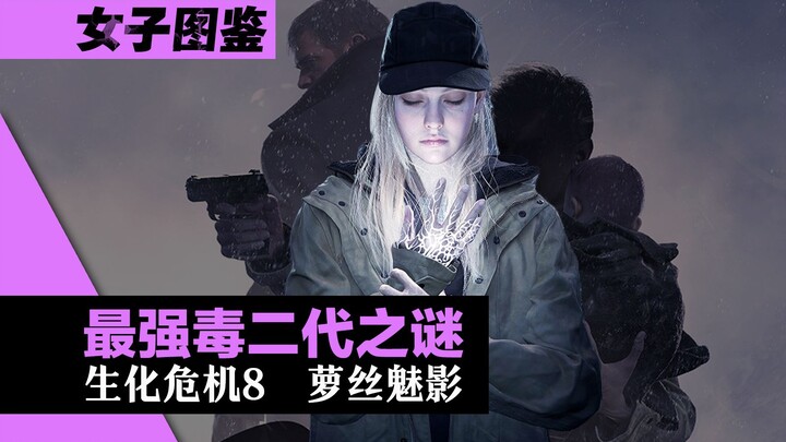 The Mystery of the Ultimate Poisonous Second Generation! Resident Evil 8 DLC: Rose's Phantom (Leya)