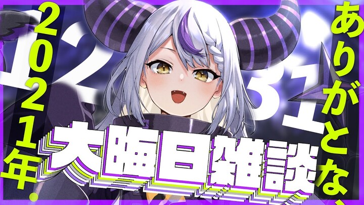 【年末雑談】今年は終わるが、始まりが終わったに過ぎない【ラプラス・ダークネス/ホロライブ】