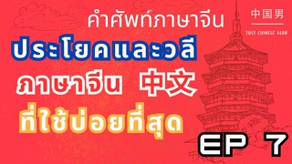 ประโยคภาษาจีนและวลี EP7 ที่ใช้บ่อยที่สุด #เรียนภาษาจีน