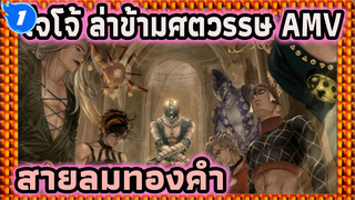 ความดุเดือดอยู่ข้างหน้า! [โจโจ้ 
ล่าข้ามศตวรรษ สายลมทองคำ/
MAD · AMV]_1