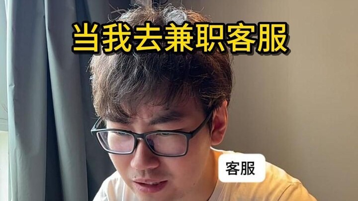 当我去兼职客服