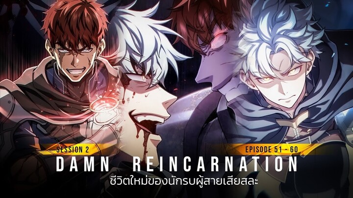 Part 10 SS2 - Ep51-6 - ชีวิตใหม่ของนักรบผู้เสียสละ | Damn Reincarnation [มังฮวาเกาหลี]