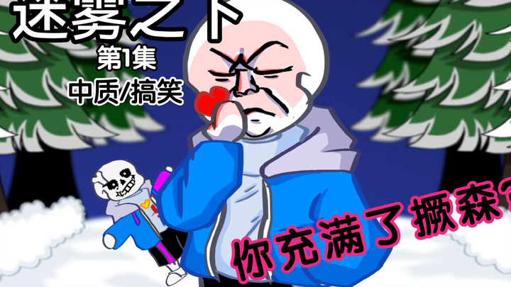 [Undertale/生草] (1)Sans被爆头后……    迷雾之下第1集