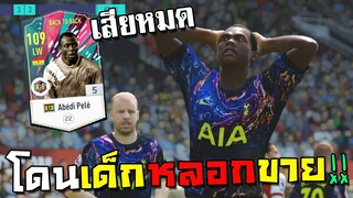 โดนเด็กหลอกขายนักเตะ หมดไปหมื่นล้าน เหยดแหม่!! [FIFA Online 4]