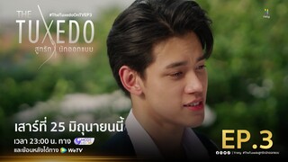 [ตัวอย่าง EP.3]- The Tuxedo สูทรักนักออกแบบ (Re-Edit Version)