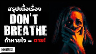 ลมหายใจสั่งตาย Dont Breathe