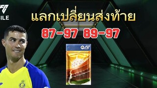 แลกเปลี่ยนส่งท้่ายลุ้ย97 แบบนี้คุ้มจริงไหม? | FC MOBILE