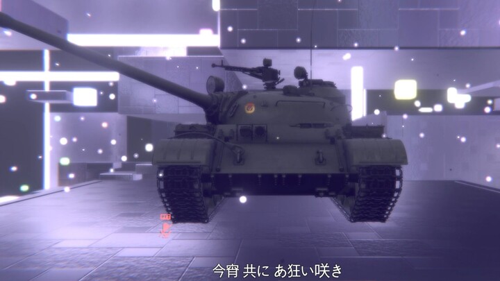 【MMD】 T55 ดินแดนแห่งความสุขอันบริสุทธิ์