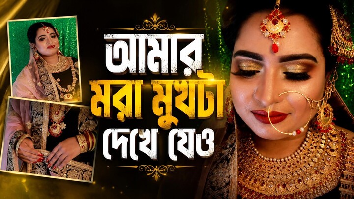 আমার মরা মুখটা দেখে যেও