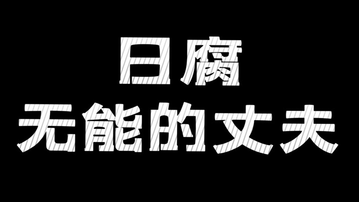 สามีไร้ความสามารถ แต่ละคนมีผลงานให้ตรวจสอบได้