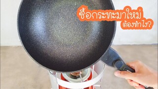 ซื้อกระทะมาใหม่ต้องทำไง เคล็ดลับ การใช้กระทะครั้งแรก วอร์มกระทะ ยืดอายุการใช้งาน - ใหม่รีวิว