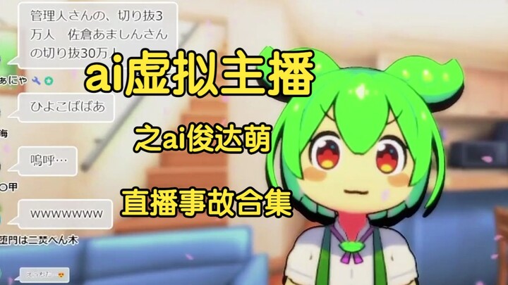 【คลิปเต็ม】รวมช่วงที่ผู้ชมนำคุณเซี่ยโฉวมาป่วนระหว่างการพูดคุยของไอดอลเสมือนจริงเอไอ «จุ่นต๋าเมิง»