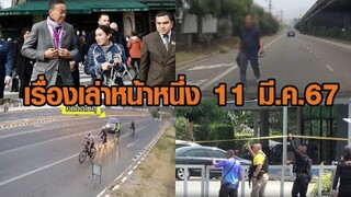 เรื่องเล่าหน้าหนึ่ง 11 มี.ค.67 อุ๊งอิ๊งร่วมคณะเศรษฐาที่ฝรั่งเศส-เก๋งเมาขับพุ่งกวาดนักปั่น