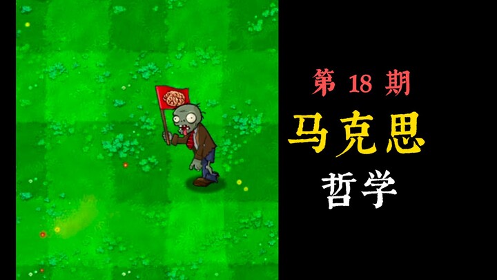 ใช้เกม Plants vs. Zombies สร้างประสบการณ์ดื่มด่ำกับปรัชญามาร์กซ์ | ตอนที่ 18