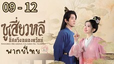 ตอนที่ 09 - 12
