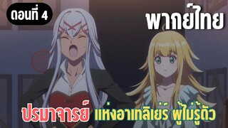 ปรมาจารย์แห่งอาเทลิเย่ร์ผู้ไม่รู้ตัว [พากย์ไทย] จะทำอะไรเกินไปล่ะ