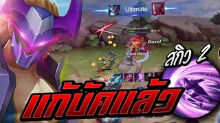 ROV : Nakroth(SS15)แก้บัคแล้ว! บอกได้คำว่า สุดจัดปลัดบอก โซโล่แรงค์