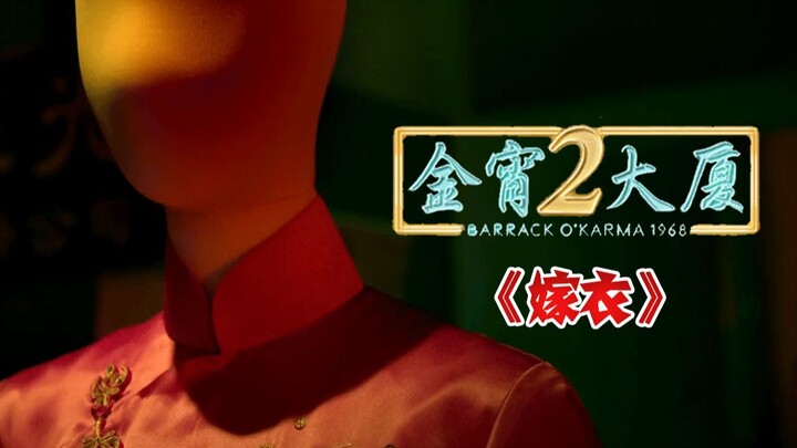 ช่างตัดเสื้อกับเจ้าสาวแต่งงานกัน? เรื่องราวดีที่สุดของซีซั่นนี้! “ตึกจินเซียว 2” P9