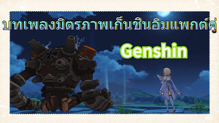 บทเพลงมิตรภาพเก็นชินอิมแพกต์คู่