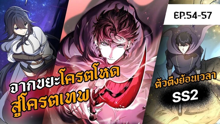 SS2 รวมตอน 54-57 | จากขยะโครตโหด สู่โครตเทพเวลตัน | Level Up with Skills