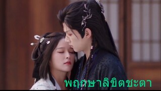 พฤกษาลิขิตชะตา 2