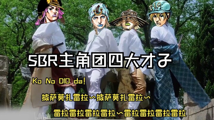 【SBR】四 大 才 子
