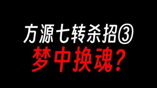 方源七转杀招③：换魂截取至尊仙胎蛊！