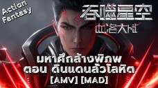 มหาศึกล้างพิภพ ตอน ดินแดนลั่วโลหิต - Tunshi Xingkong Movie: Xueluo Dalu (Blood) [AMV] [MAD]