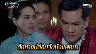 ตัดหางปล่อยวัดนังแพศยา | HIGHLIGHT EP.14 เรือนไหมมัจจุราช | 3 ก.ค. 67 | one31