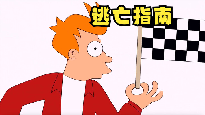 飞出个未来：异世界逃亡指南