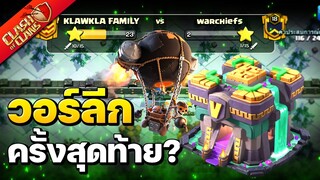 ตีวอร์ลีกครั้งสุดท้ายบ้าน 14? -  Clash of Clans