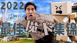 脑洞大开！年度盘点，感受剪辑魔术师男巫的视觉魔法